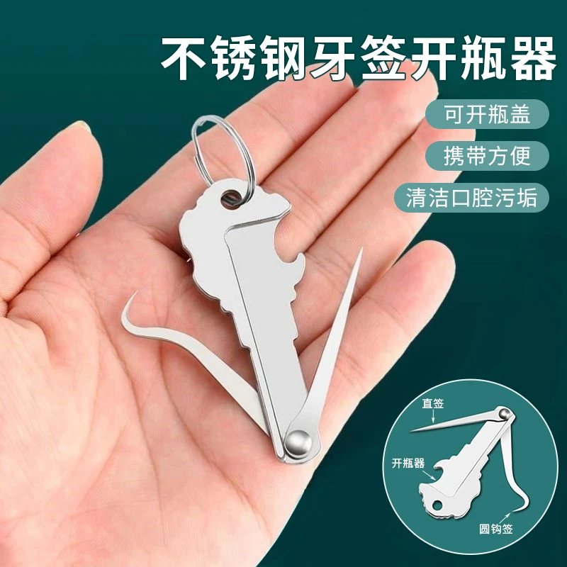 不锈钢牙签开瓶器便携式多功能清理牙缝工具剔牙器可反复使用牙签