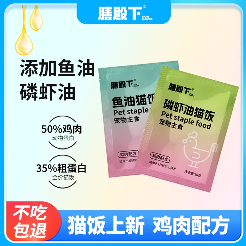 膳殿下宠物主食猫咪主食猫饭50g湿粮包补水磷虾油鱼油猫饭