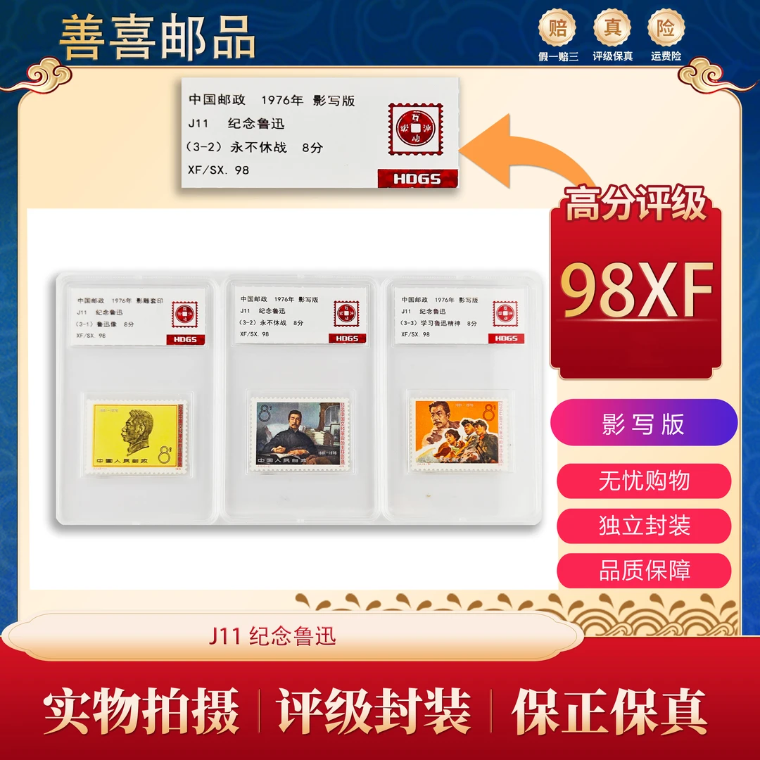 J11 纪念鲁迅 邮票 互动评级