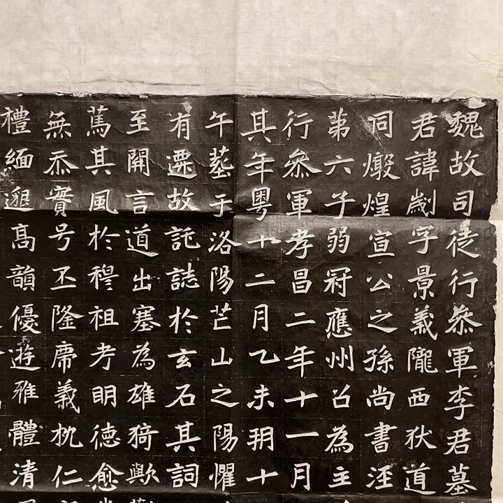 李刽墓志拓片碑帖