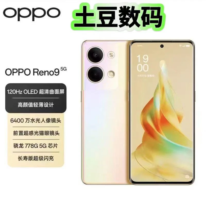 95新 OPPO Reno9曲面屏NFC红外闪充120hz高刷全网通5G智能手机