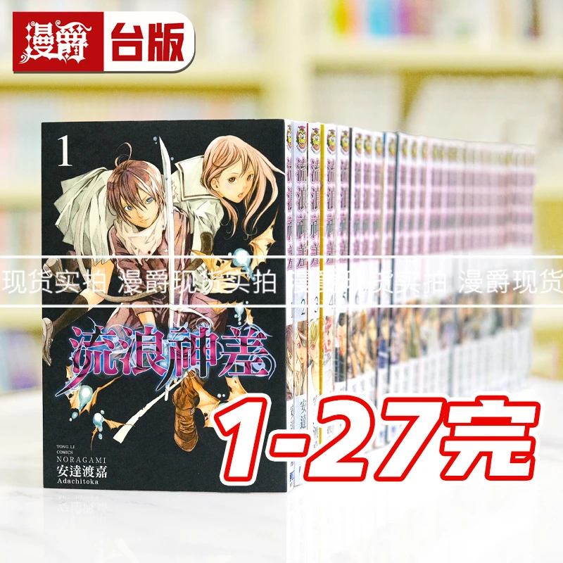 现货漫爵 流浪神差1-27完 台版漫画书 东立 安达渡嘉 野良神
