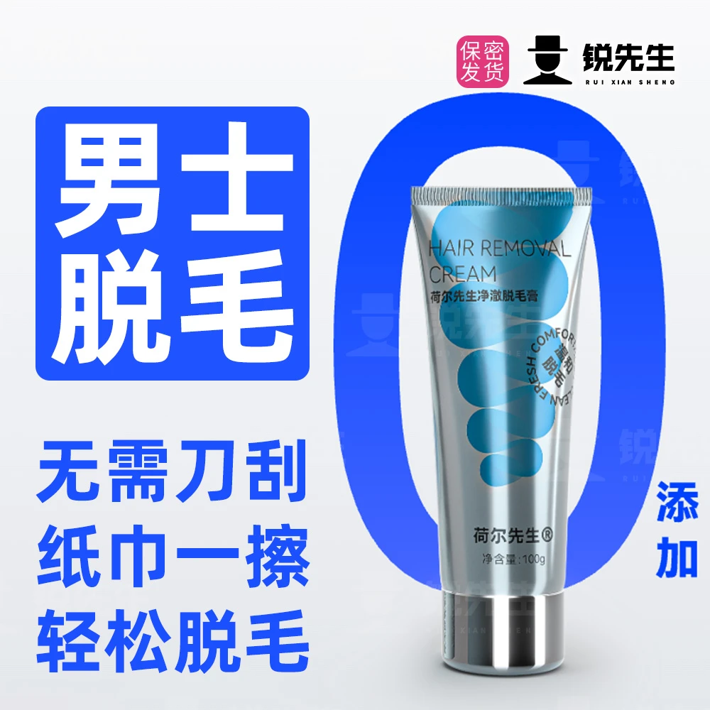 【锐先生】荷尔先生净澈脱毛膏温和洁净