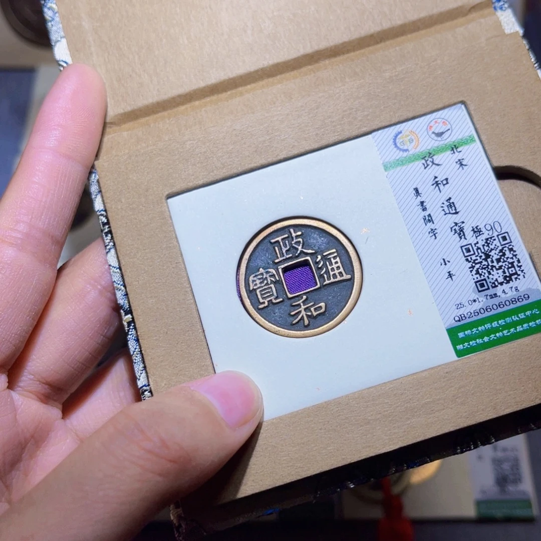 铜隆兴收藏兰兰政和0869