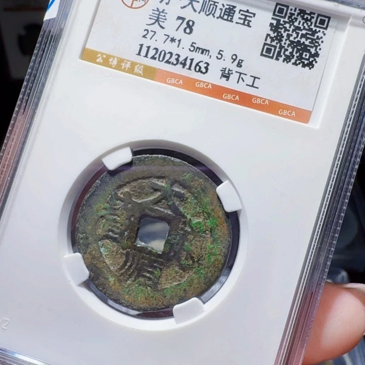 铜DX评级币……4163