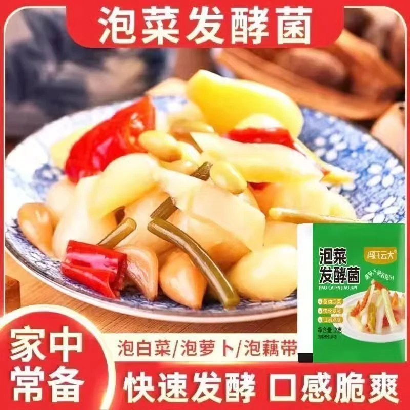 家用泡菜酸菜四川酸萝卜必备泡菜发酵菌