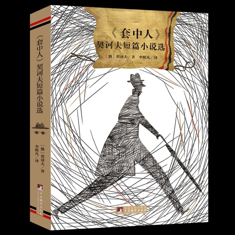 【正版新书】 套中人/契诃夫短篇小说选 契诃夫 9787511727138