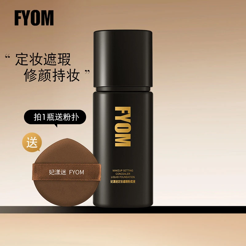 新款妃漾迷定妆遮瑕持久防水防汗不脱妆水润服帖控油养肤粉底液