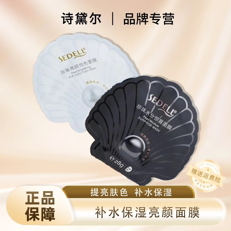 【补水保湿亮颜】诗黛尔珍珠修护滋养面部熬夜清洁面膜5片装省钱风