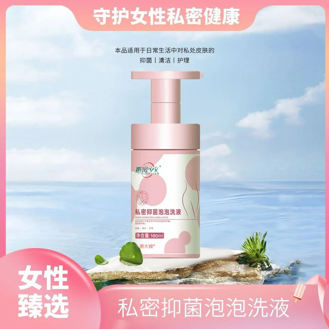 斯密少女私密抑菌泡泡洗液-谢大嫂