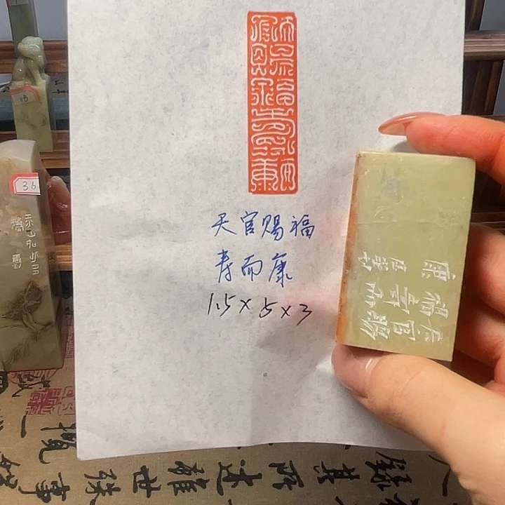 青田石印石天官赐福寿而康