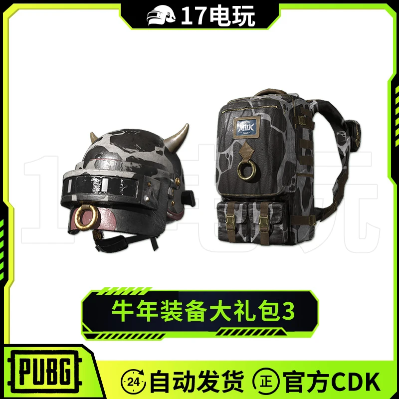 PUBG绝地求生牛年装备大礼包3兑换码吃鸡牛角3级头盔三级背包CDK