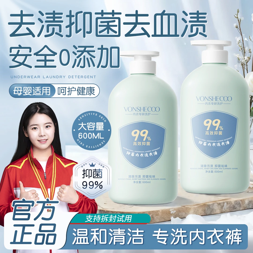 【冠军力荐】内衣洗衣液母婴内衣裤专用清洗液去血渍抑菌除螨正品牌