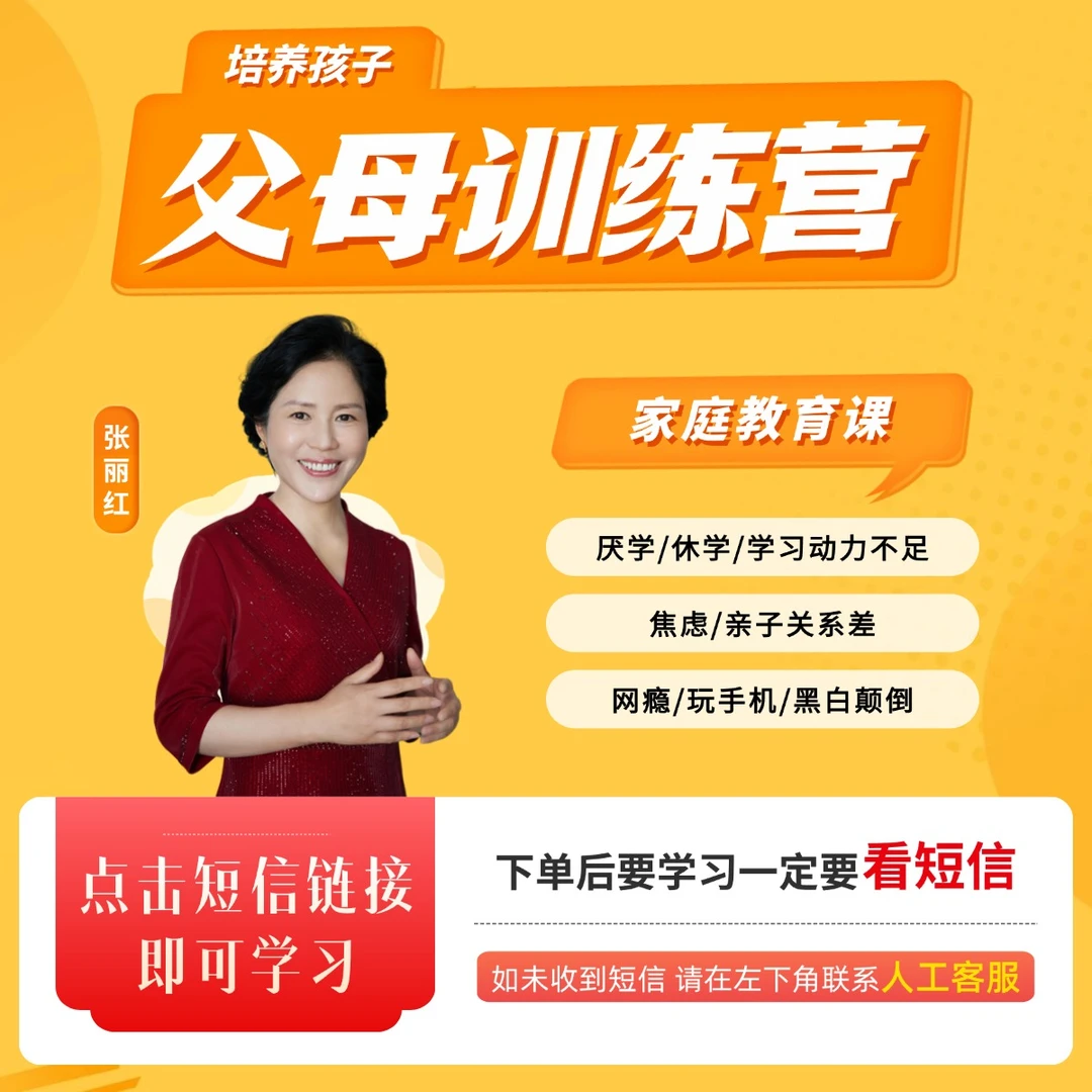 丽红老师 《父母训练营》 4天线上课 + 6个实用个案视频