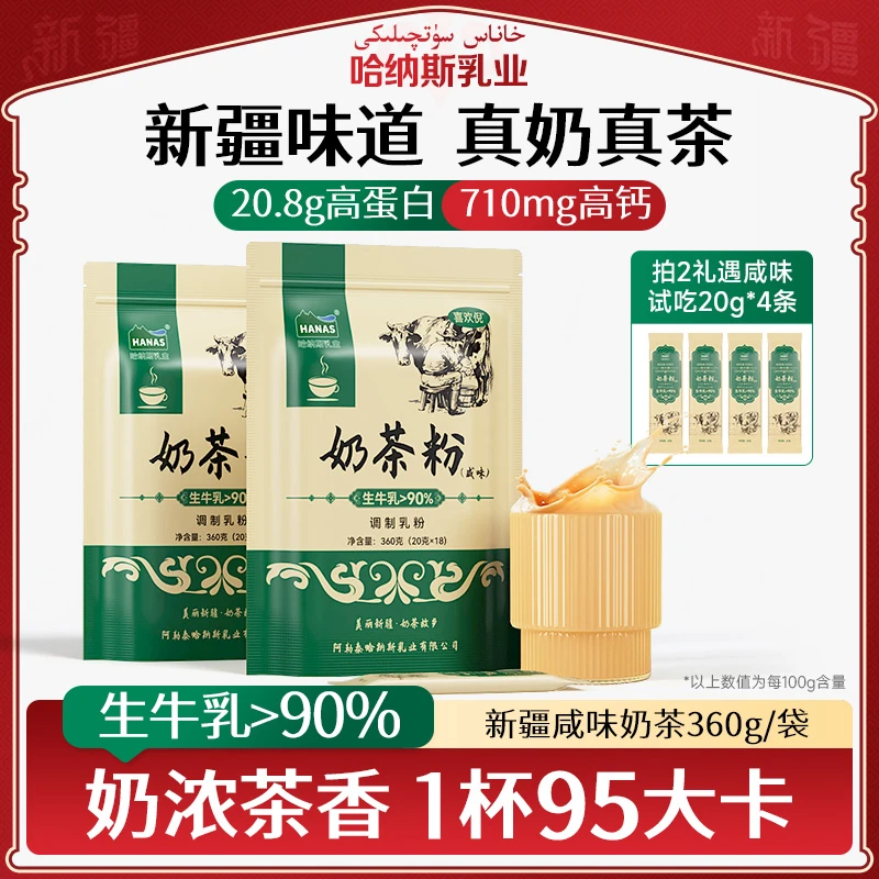 【哈纳斯乳业】新疆咸味奶茶粉360g*1袋/2袋