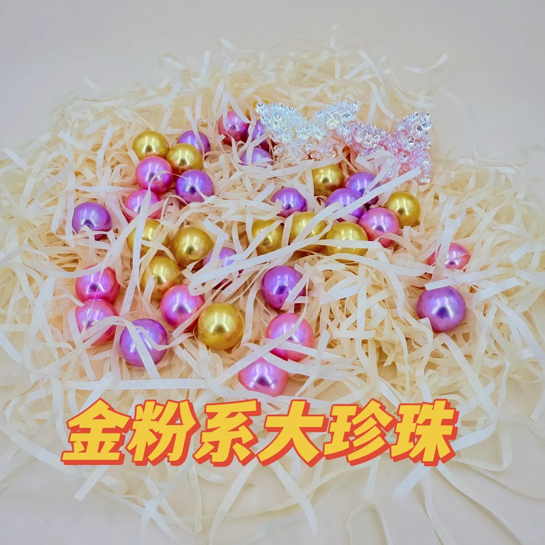 【金粉大珍珠】3选1DIY高亮无孔珍珠