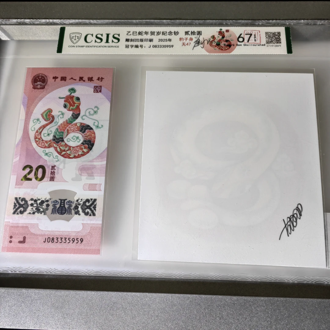 刘益民亲签2025年蛇钞豹子身（无4无7）+胡福庆蛇水印 商家编号（42）