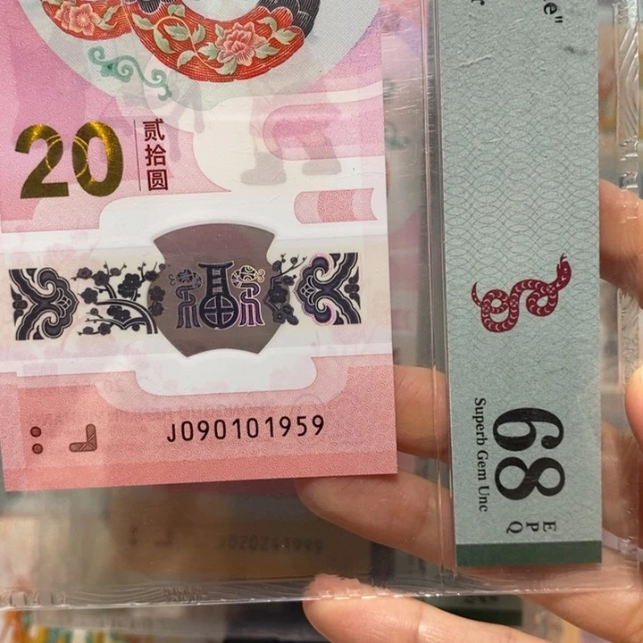 蛇钞年份号0159组合