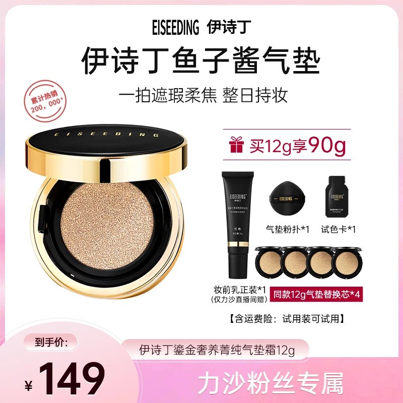 EISEEDING/伊诗丁【力沙共研】鎏金奢养菁纯养肤气垫霜水润无瑕轻薄