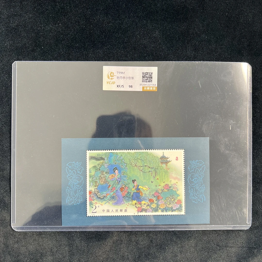 T99M  牡丹亭小型张  评级鉴定 邮票