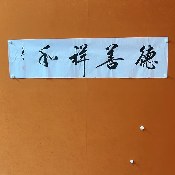 书法郑玉发德善祥和138/34