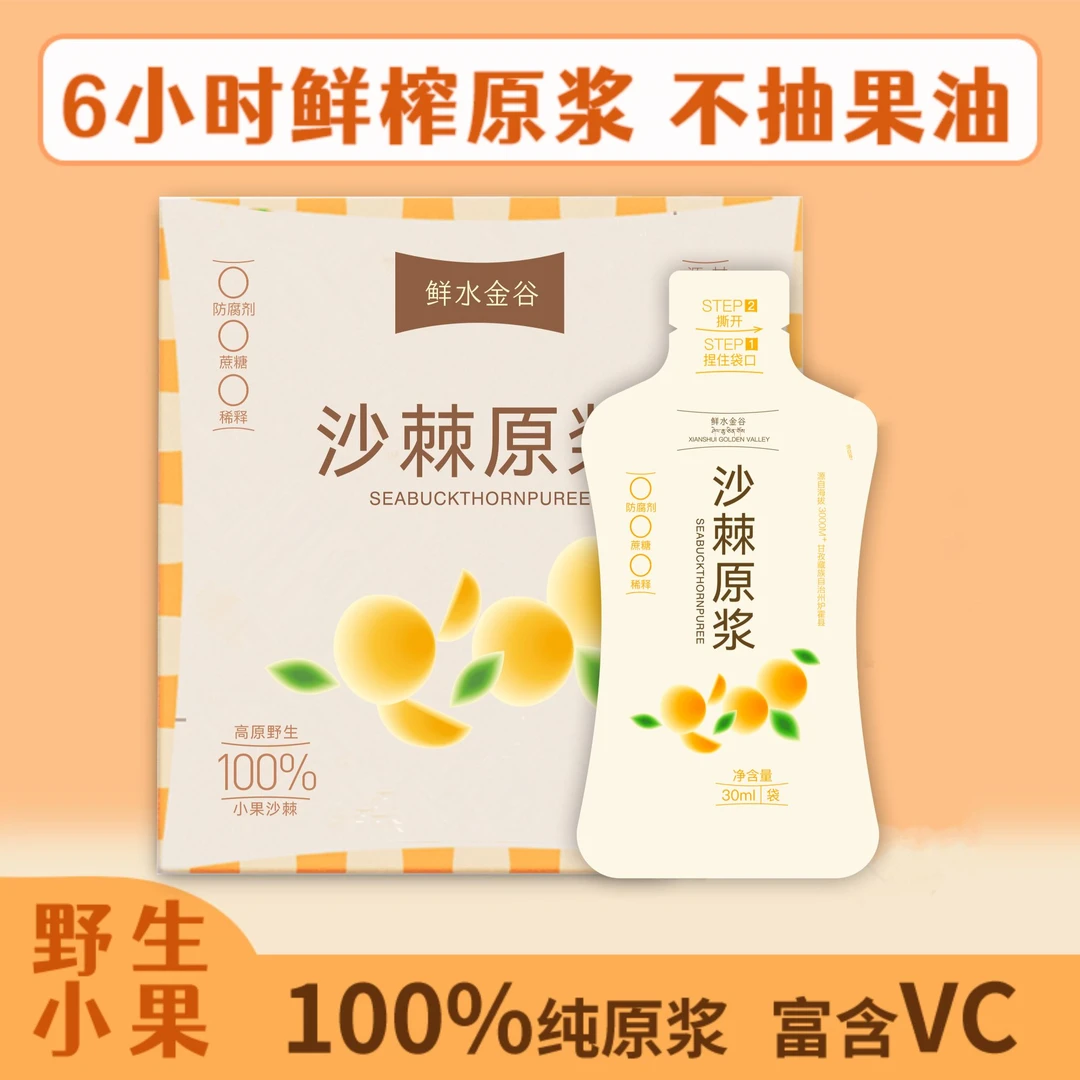 【年中大促】四川高原沙棘原浆小果不抽果油沙棘浆1盒30ml*10袋