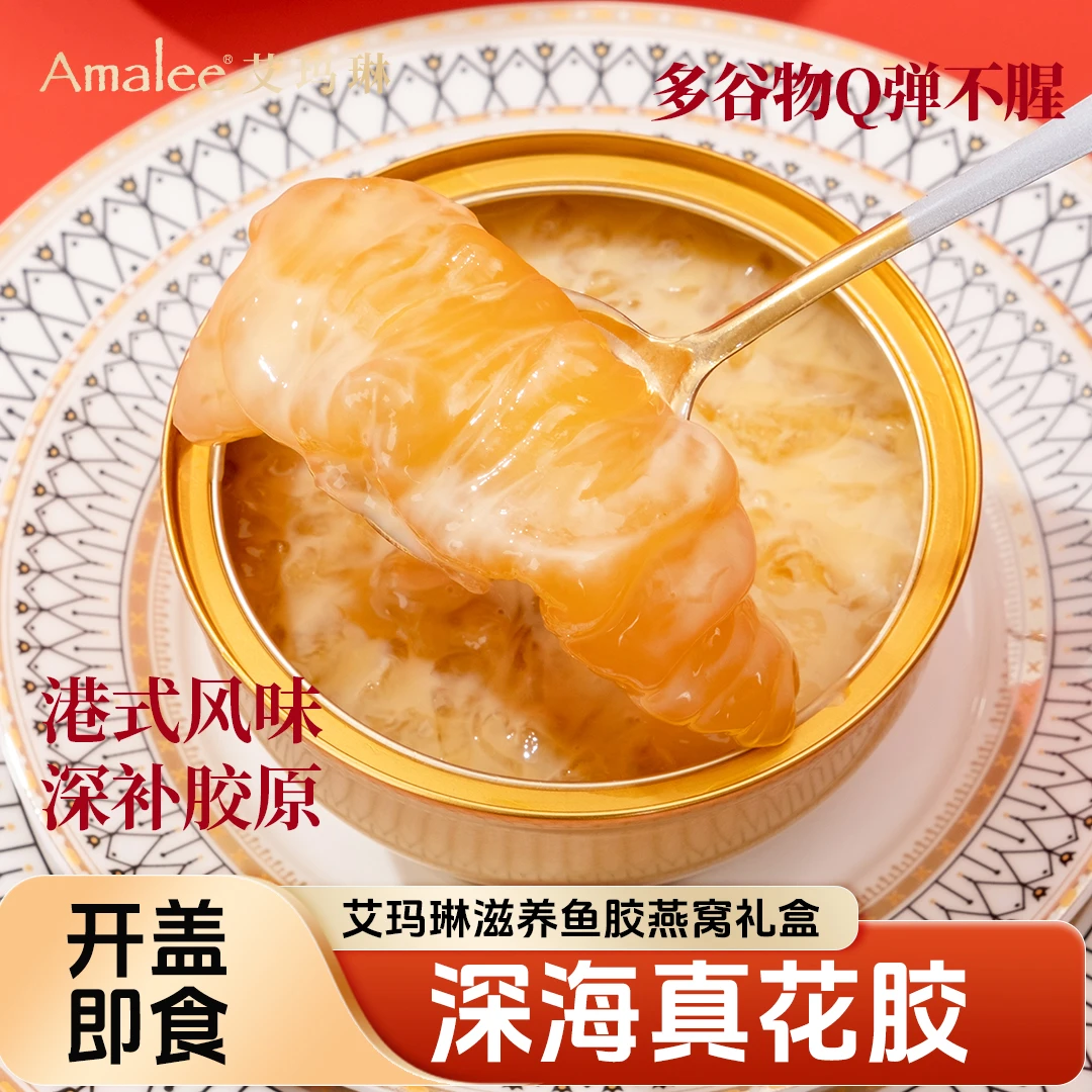 AMALEE滋养鱼胶燕窝礼盒即食鱼胶花胶年货送礼艾玛琳