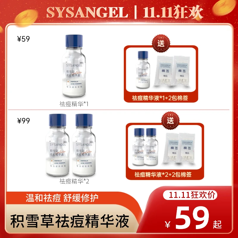 【SYS双十一狂欢购】积雪草祛痘精华液温和舒缓痘肌专研