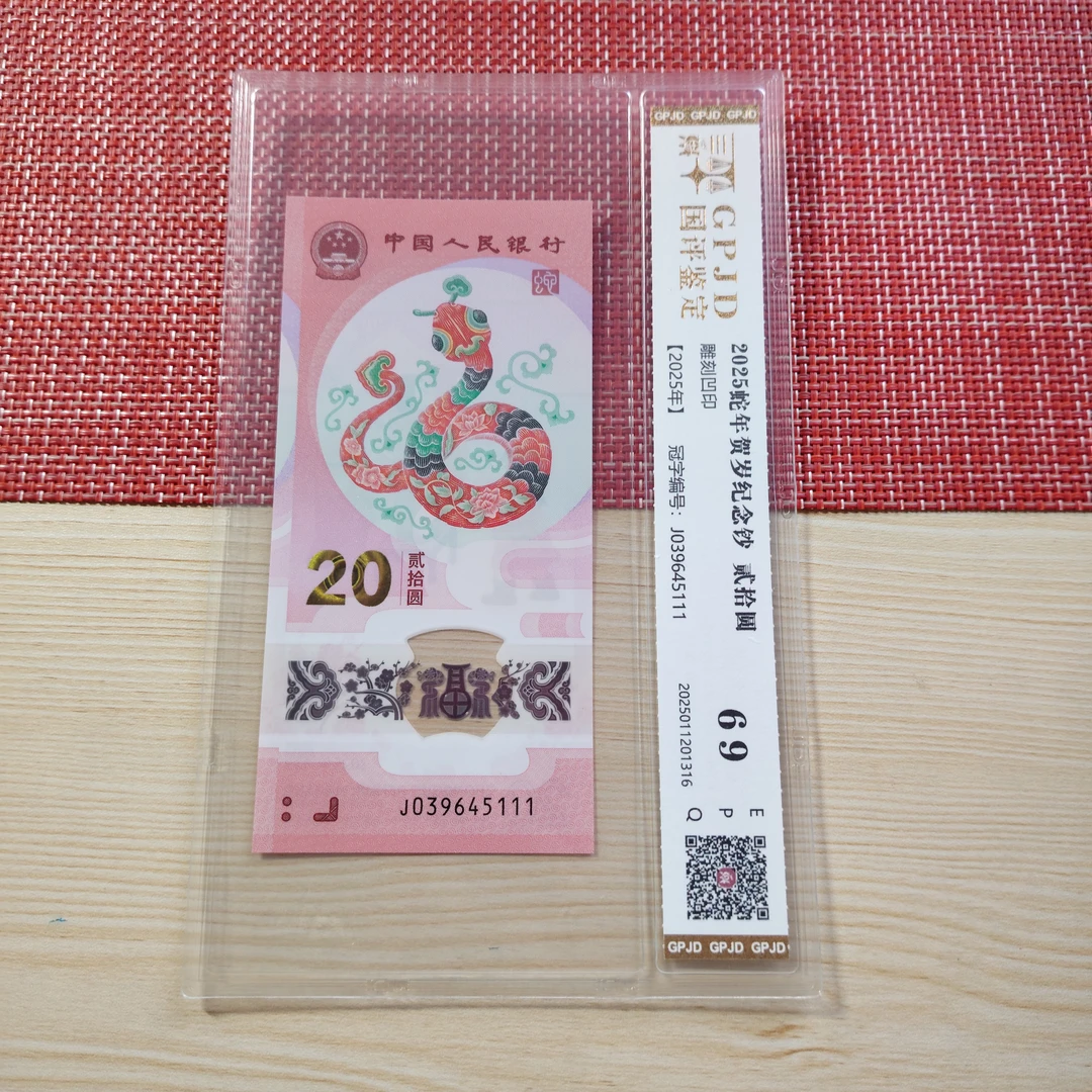 《豹子号444》2025年贺岁生肖蛇钞豹子号封装评级
