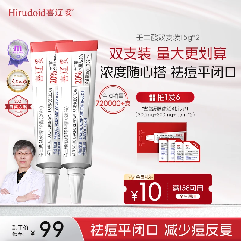 【双12热卖】喜辽妥祛痘20%淡红印祛红肿痘2支装去黑头狂欢季好物
