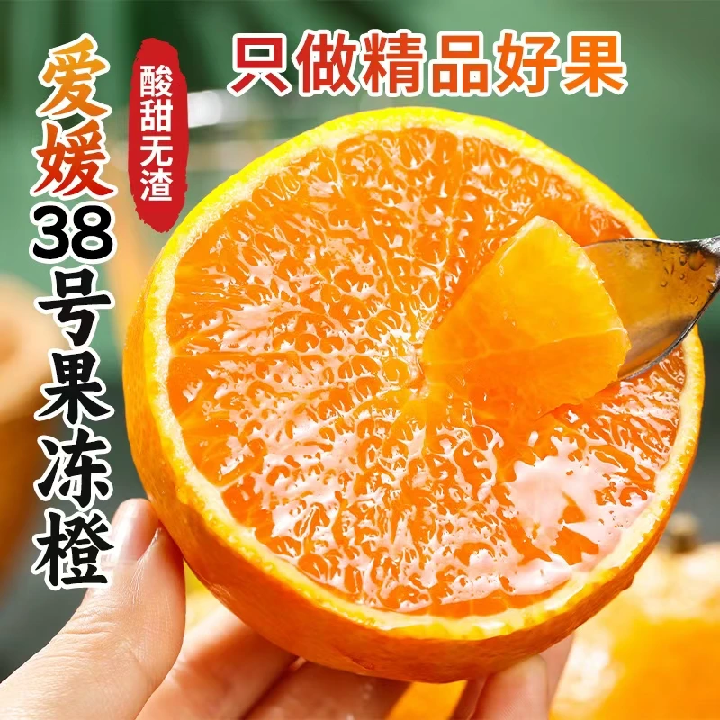 正宗四川爱媛38号爱媛果冻橙子皮薄爆汁香甜新鲜采摘自然熟5/8斤。