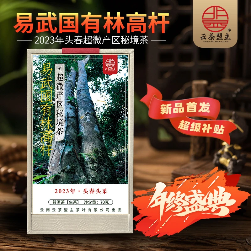 云茶盟主【易武国有林高杆】2023年头春头采！70g*盒！