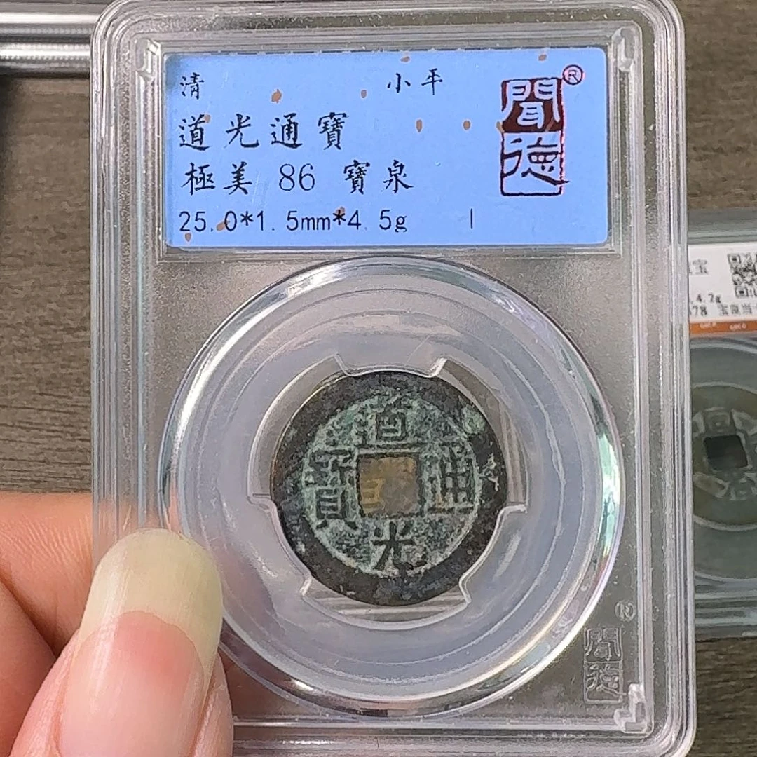 铜A闻博文化道光通宝