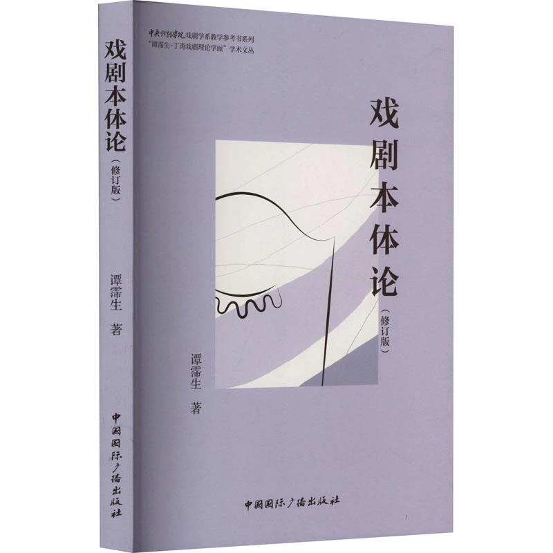 【新华正版】戏剧本体论(修订版）谭霈生9787507852752