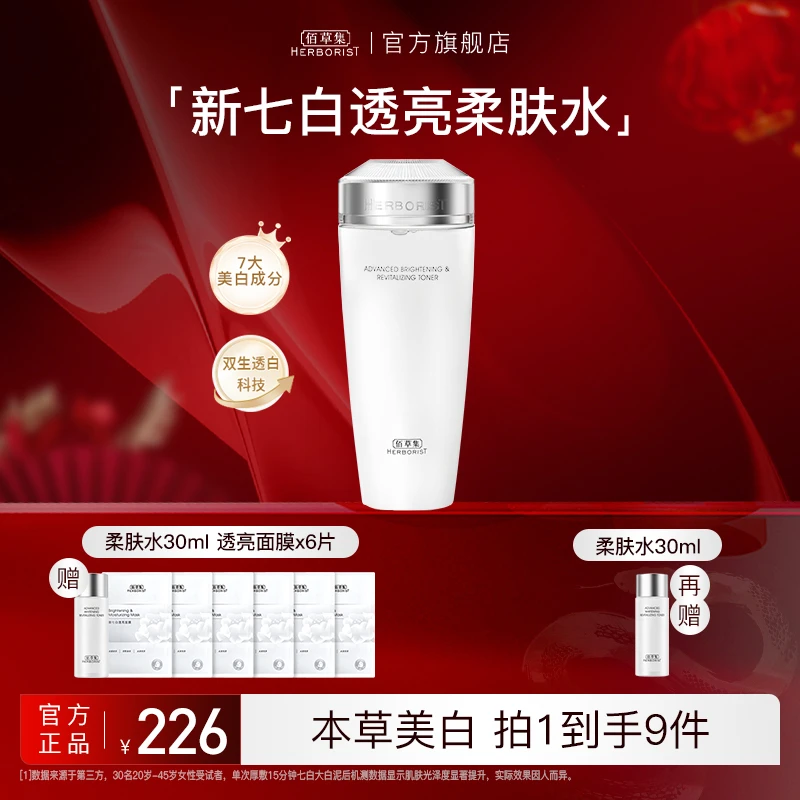新七白透亮柔肤水保湿补水护肤滋润清爽亮肤（官方甄选）