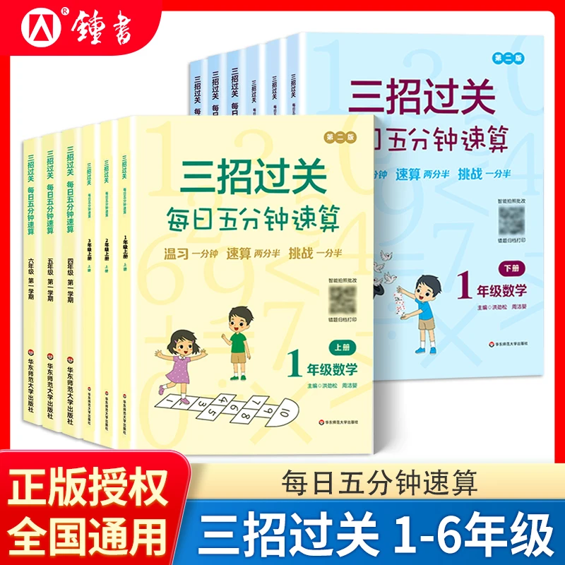2025三招过关每日五分钟速算小学1-6年级上下册全国通用人教版