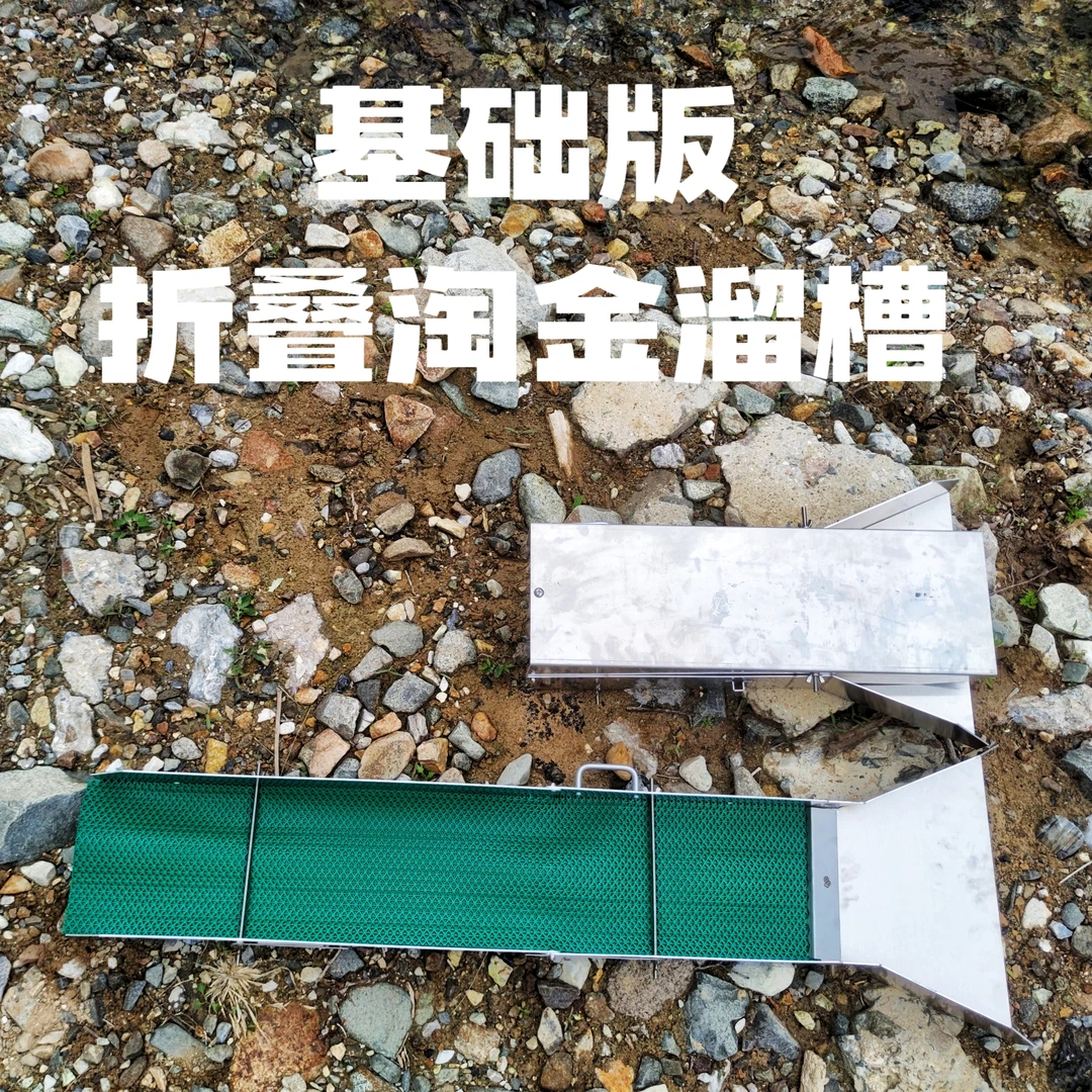 (基础版折叠淘金溜槽)1.2米大型铝合金溜槽！淘金工具！沙金设备