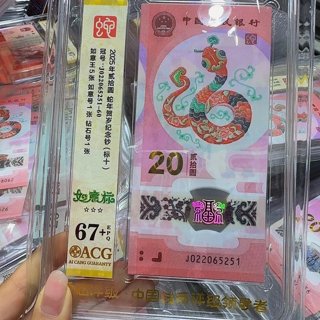 蛇钞如意王标十，爱藏67+，022065251