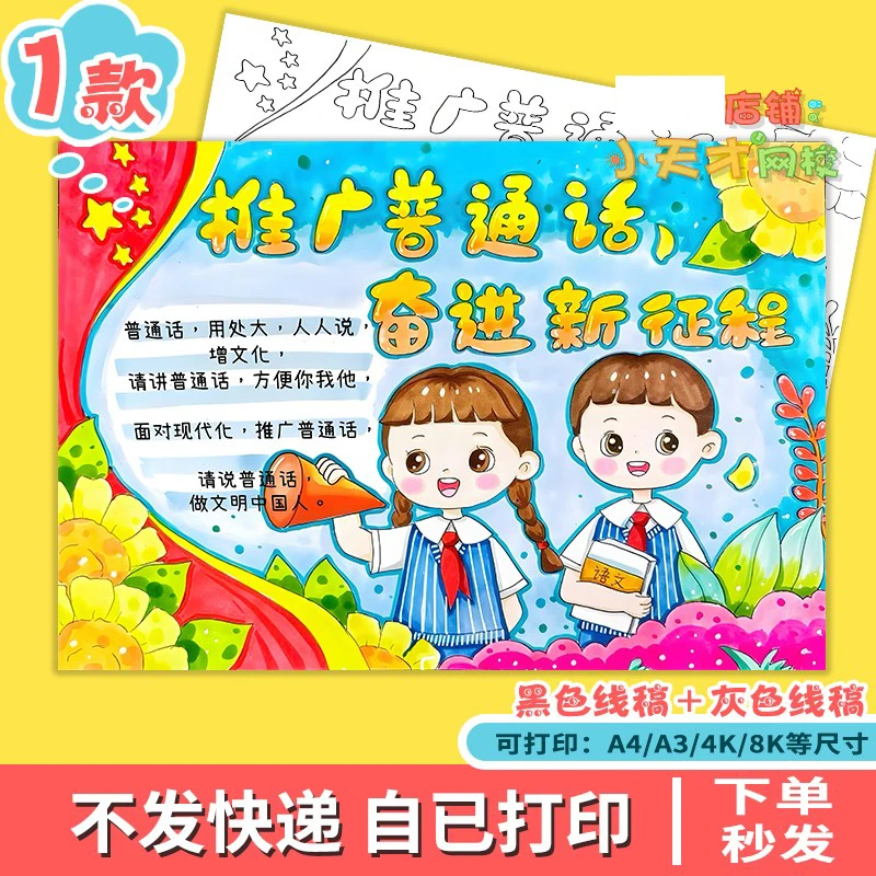 推广普通话奋进新征程手抄报小学生说好普通话推普宣传绘画x752