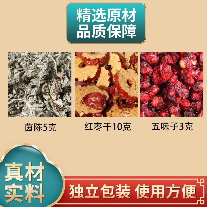 茵陈红枣干五味子组合原材料独立包装正品煮水泡水