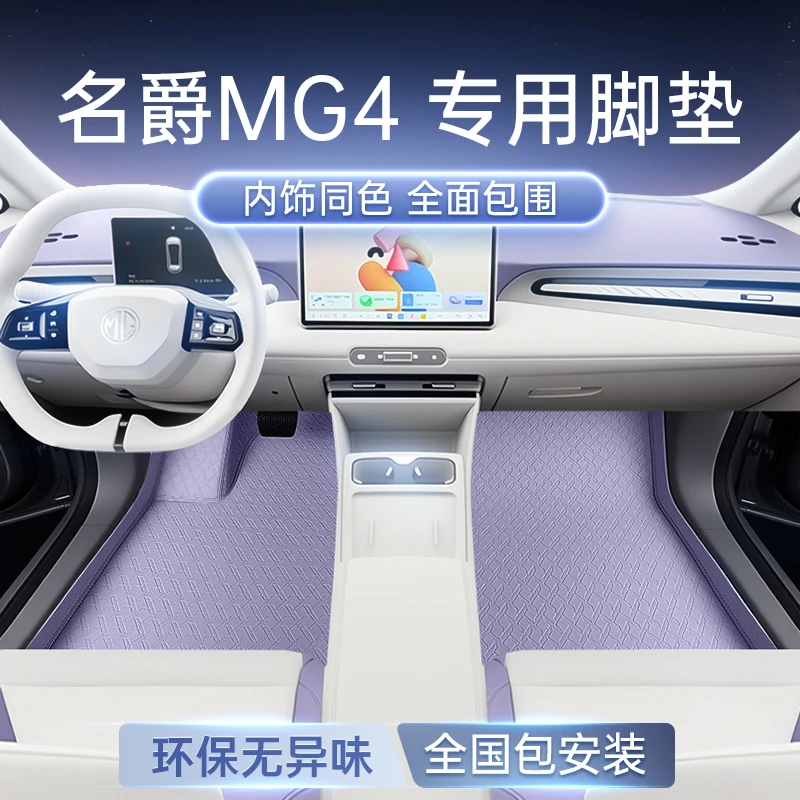 适用于名爵MG4脚垫全包围2026新款汽车内改装饰配套件尾箱垫用品