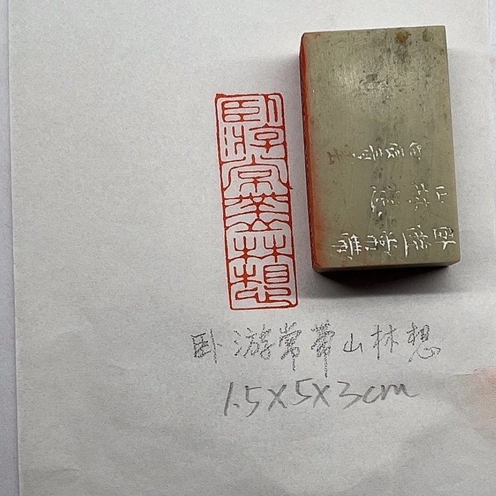 青田石印石卧游常带山林想