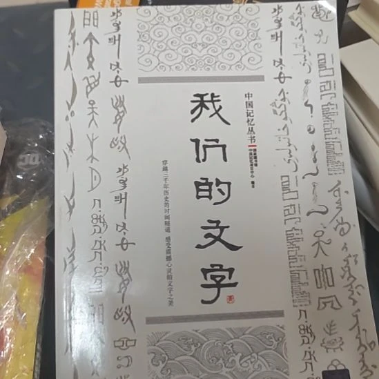 我们的文字清华大学出版社。