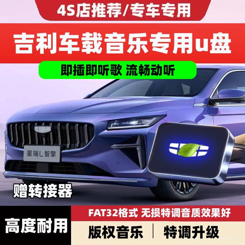 适用吉利车载U盘星越L星瑞博越博瑞缤瑞帝豪汽车专用音乐无损优盘