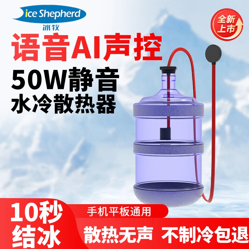 手机冷却散热器水冷降温神器AI声控制冷水桶款适用小米手机散热器