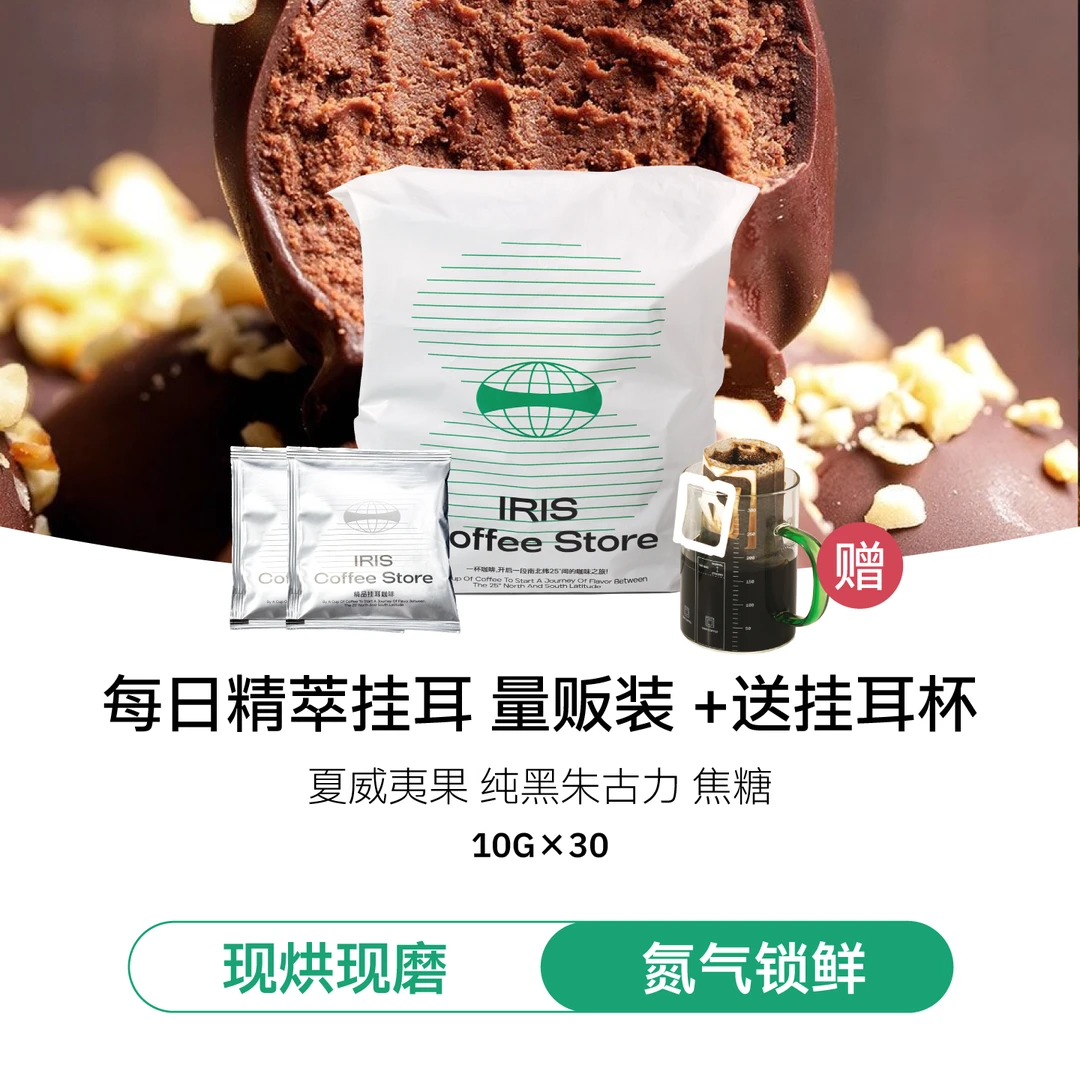 IRI.S咖啡【送刻度杯】100%阿拉比卡便携过滤式手冲挂耳黑咖啡30片