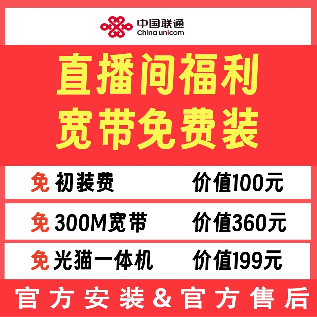浙江台州联通宽带新装福利免费包年安装直播间专属