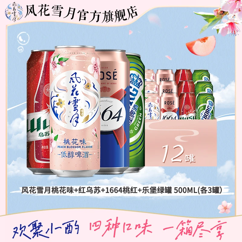 嘉士伯啤酒组合500ml*12罐装 风花雪月桃花味/1664桃红/乌苏/乐堡