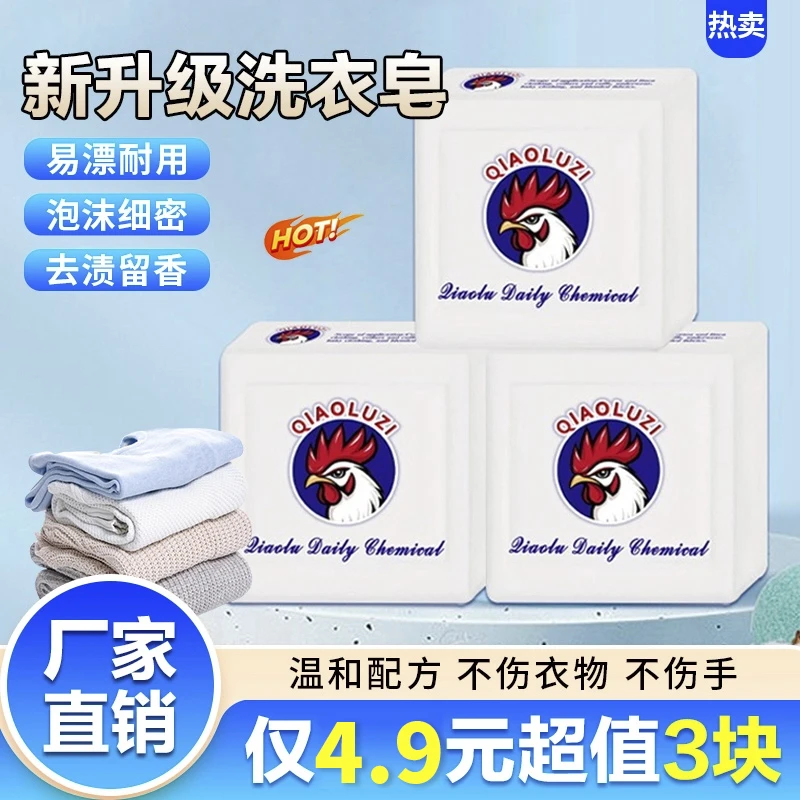 厂家直销【4 · 9，3块】洗衣皂鸡头皂肥皂去污去渍亮白增白护色增香