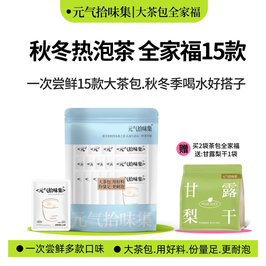 【大促】养生茶全家福15款/送红枣圈/茶包冲泡花果茶冷热泡茶耐泡